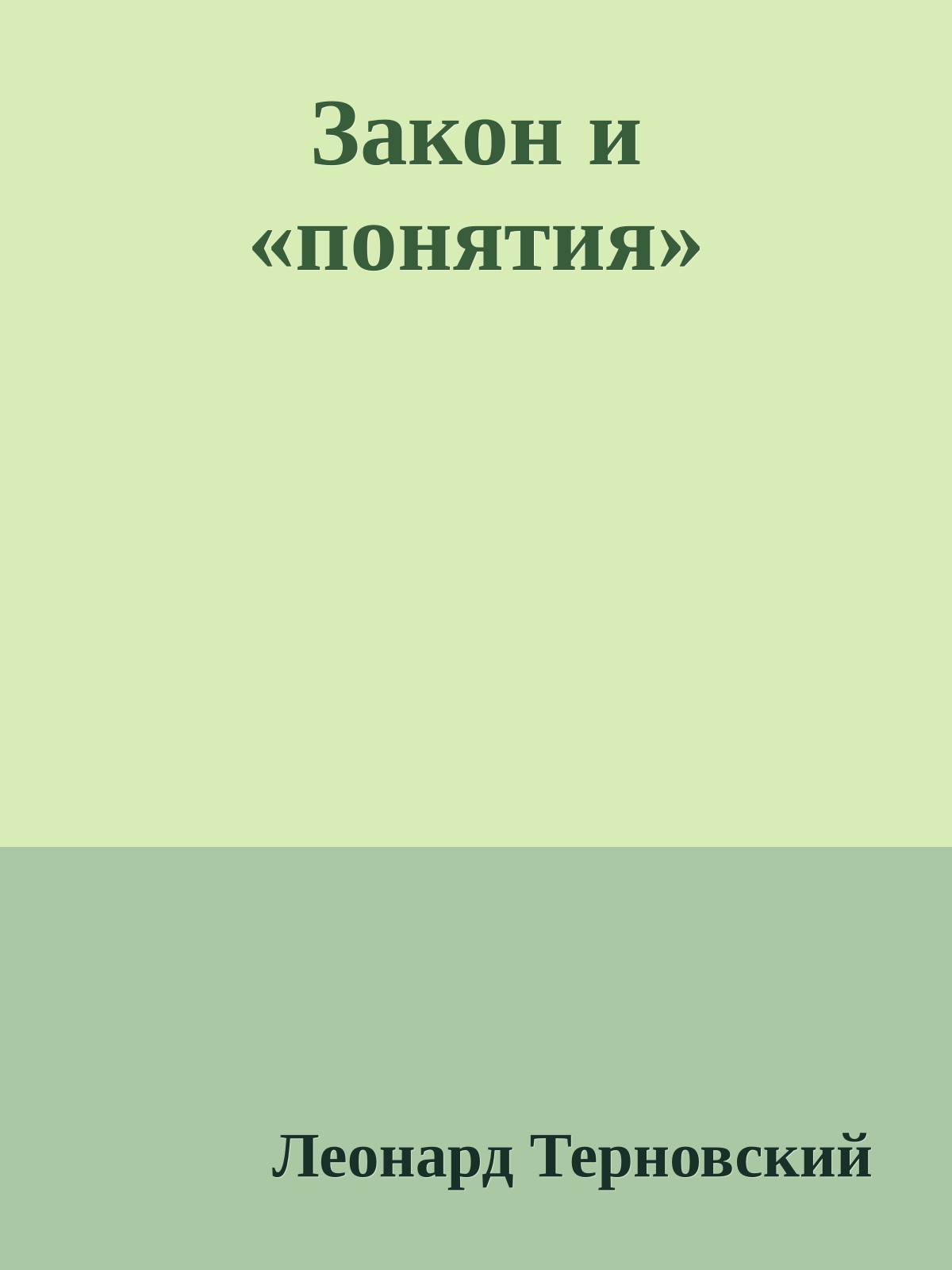 Закон и «понятия»