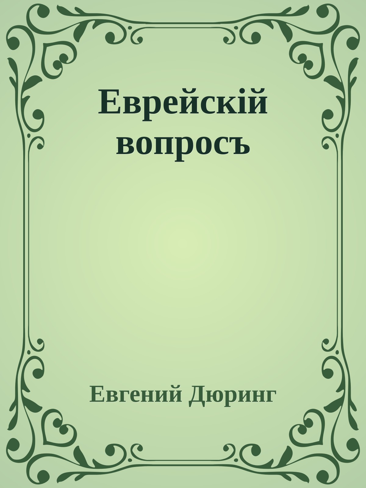 Еврейскiй вопросъ