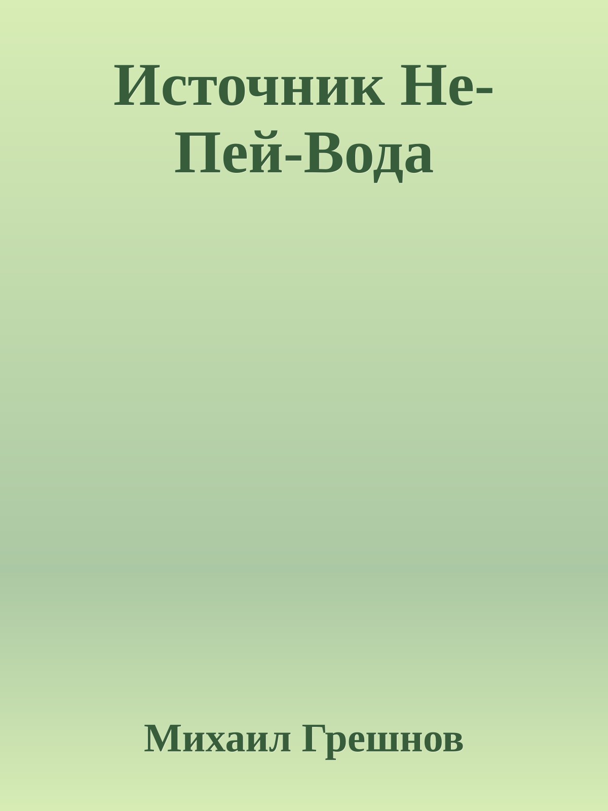 Источник Не-Пей-Вода