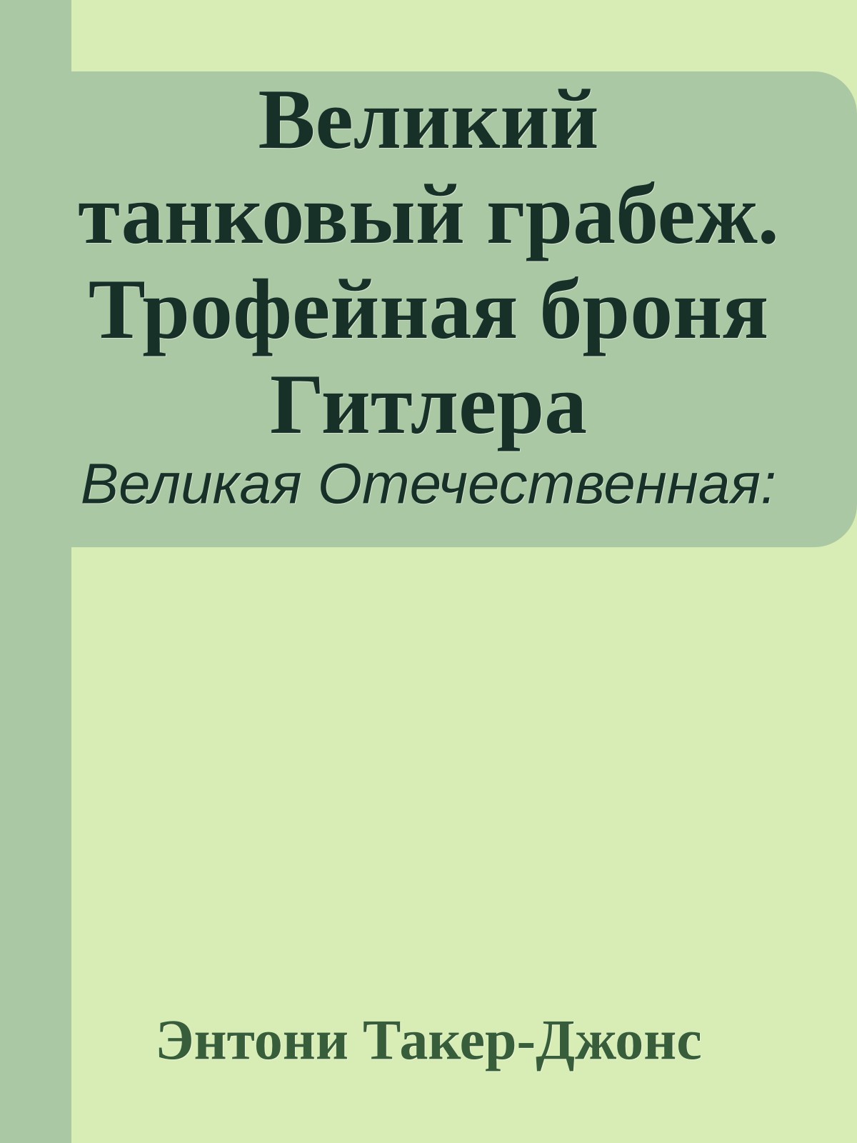 Великий танковый грабеж. Трофейная броня Гитлера