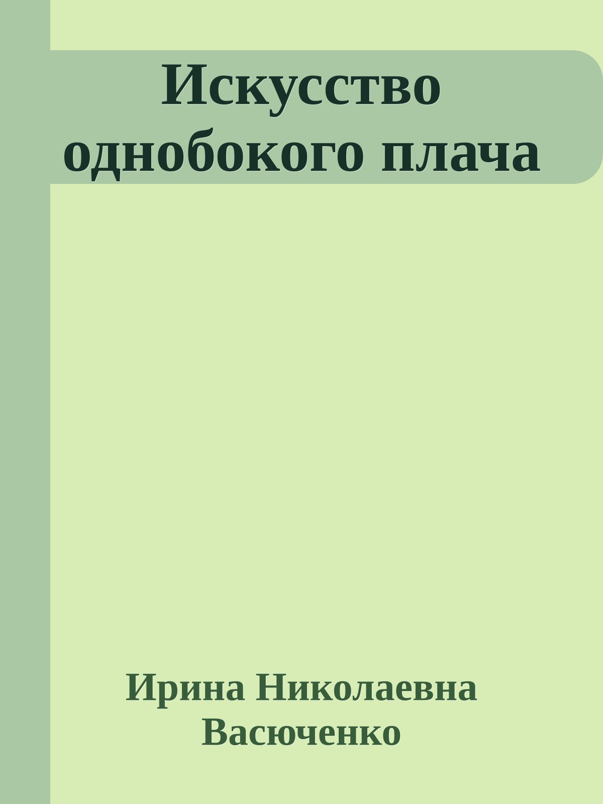 Искусство однобокого плача