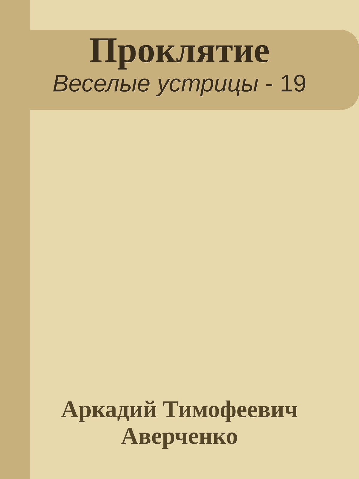 Проклятие
