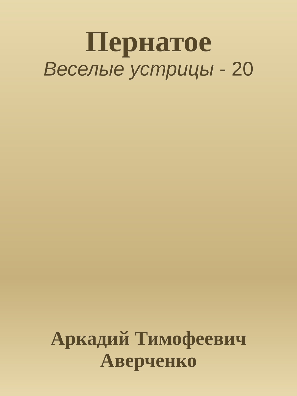 Пернатое