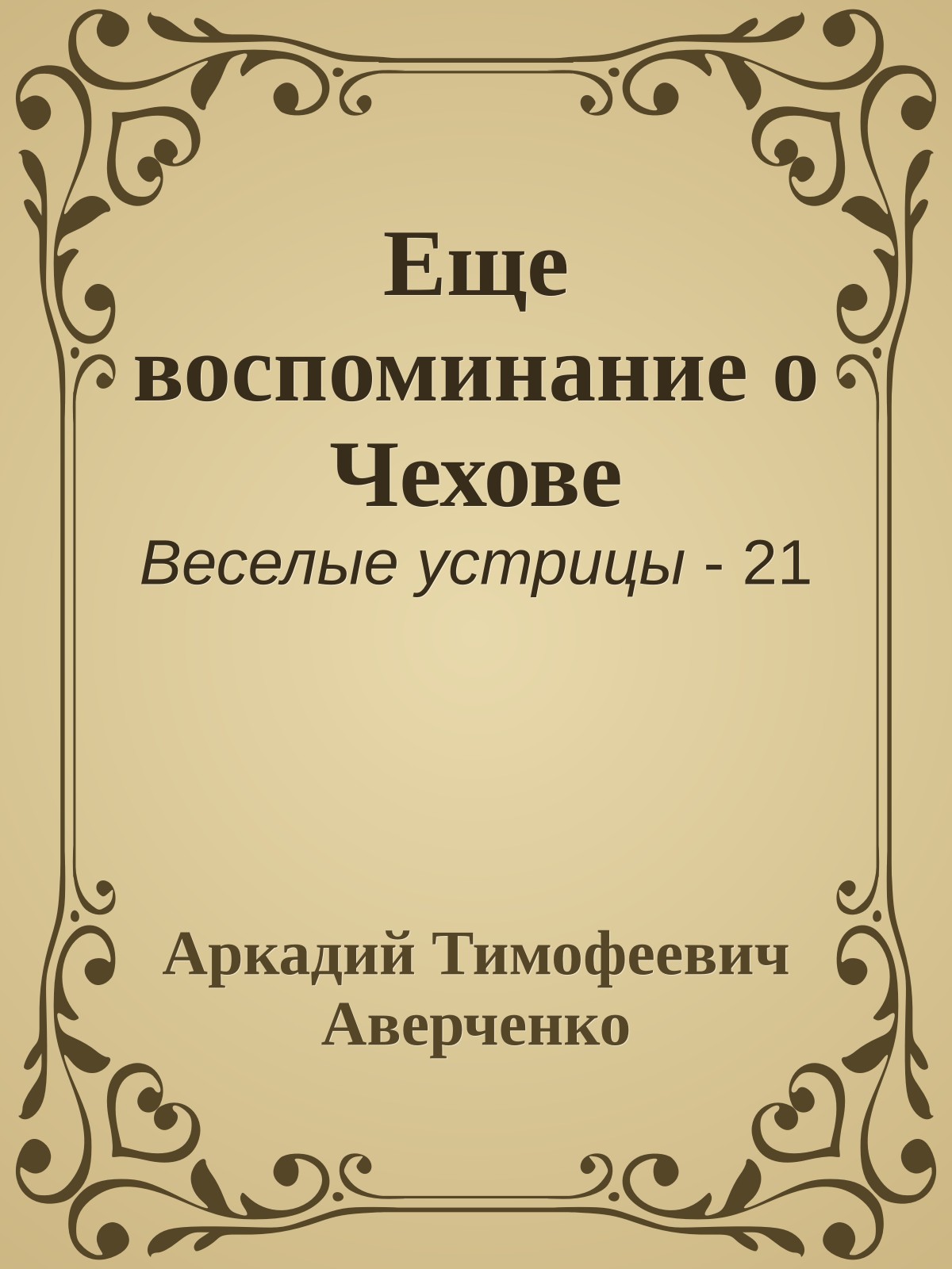Еще воспоминание о Чехове