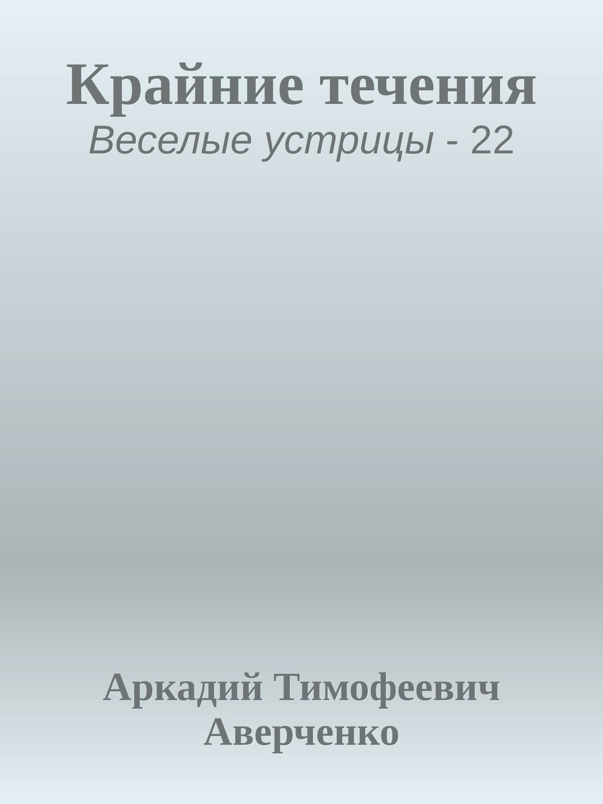 Крайние течения