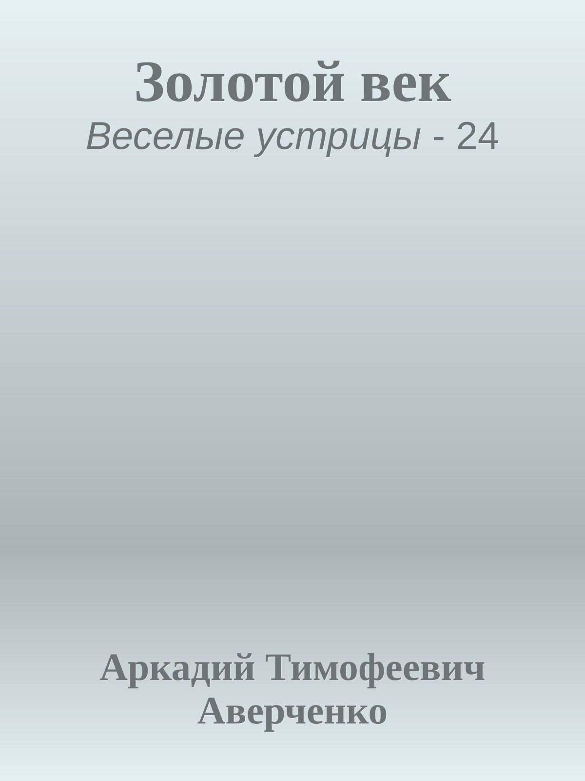 Золотой век