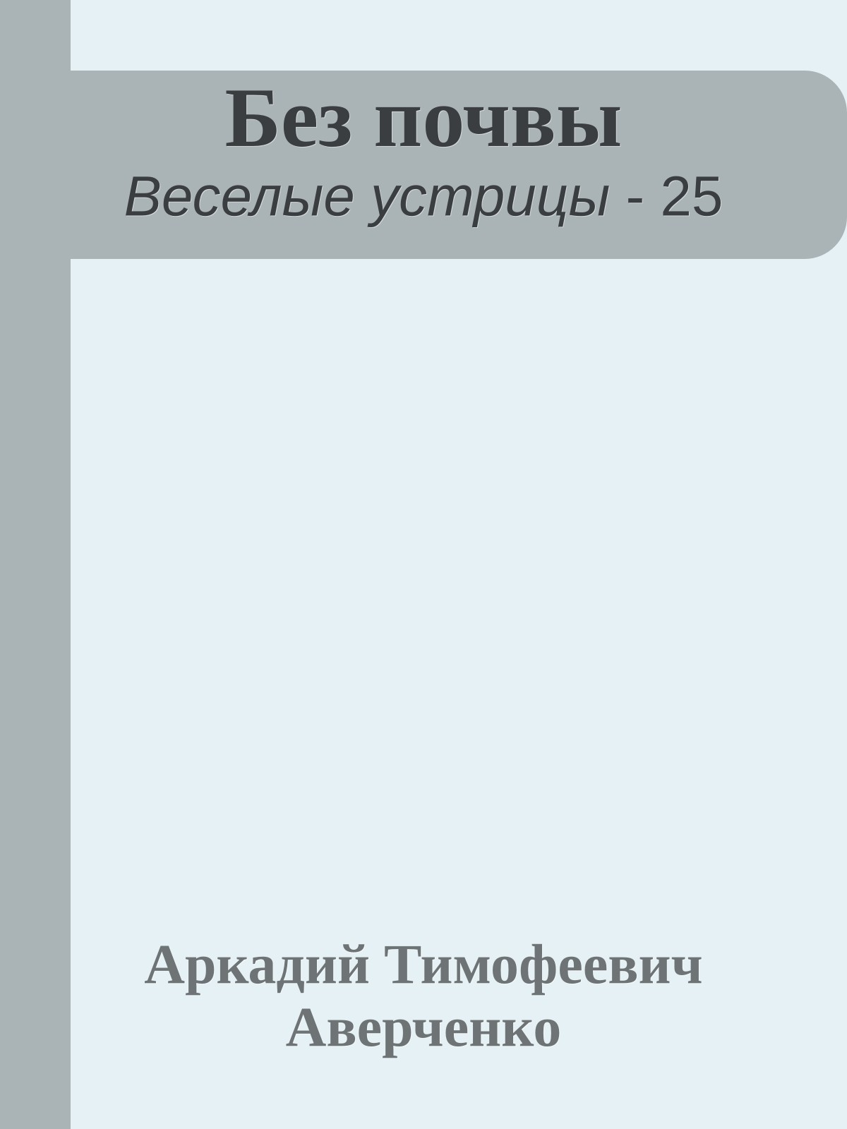 Без почвы