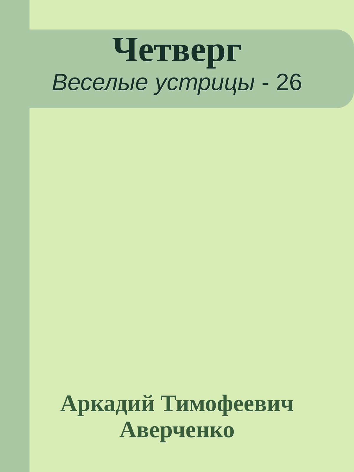 Четверг