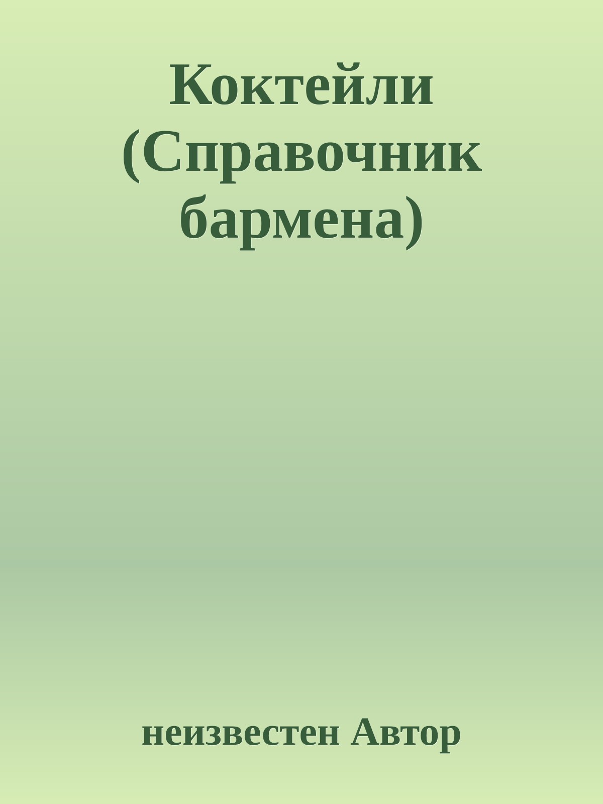 Коктейли (Справочник бармена)