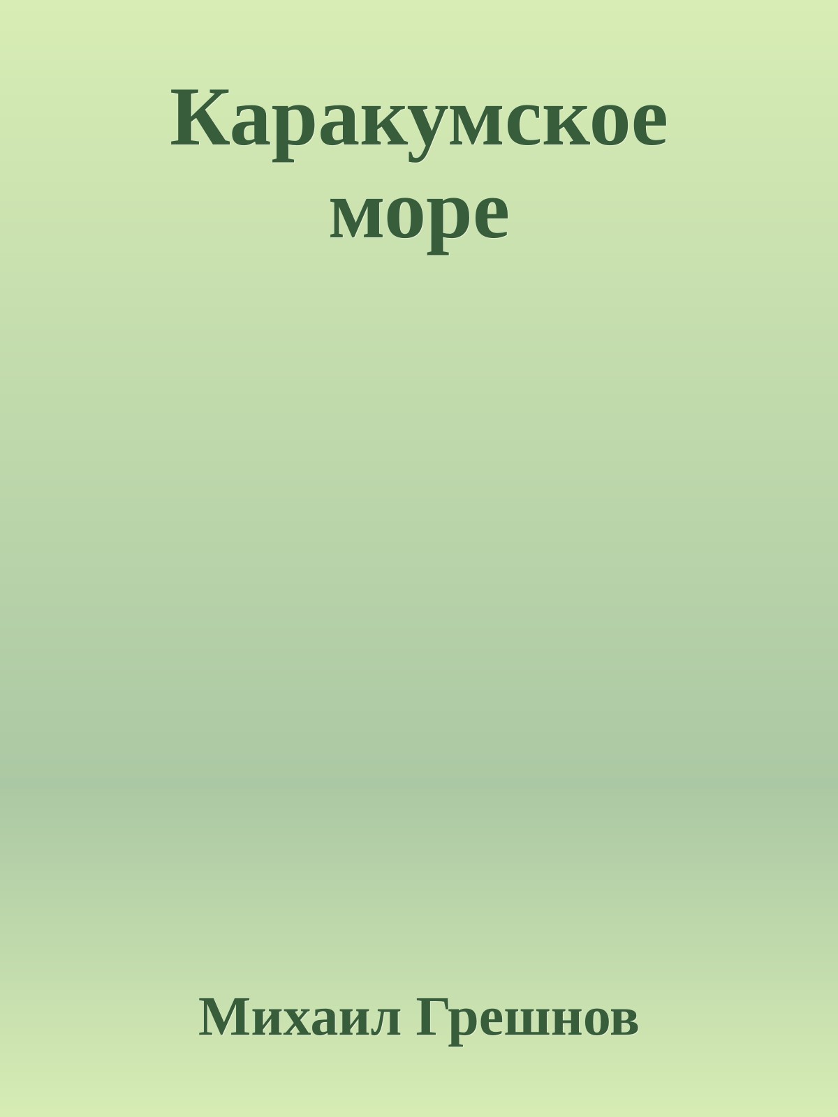 Каракумское море