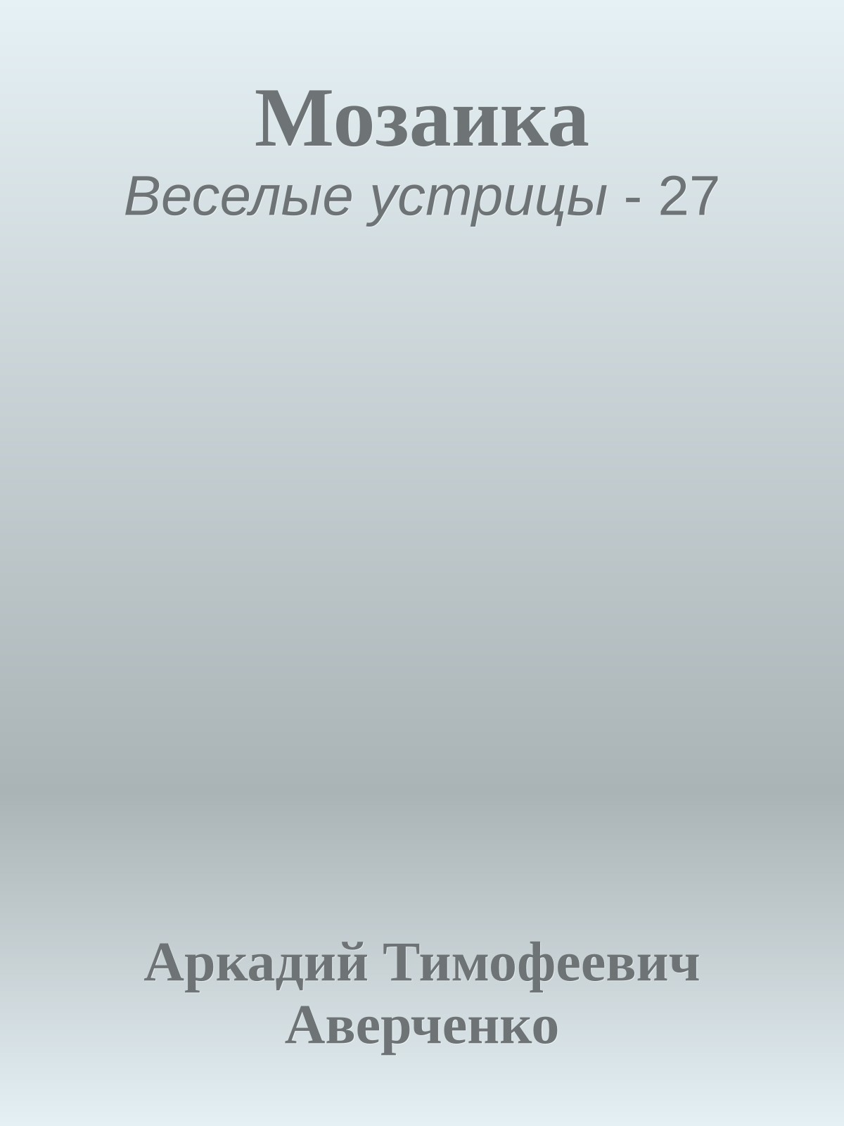 Мозаика