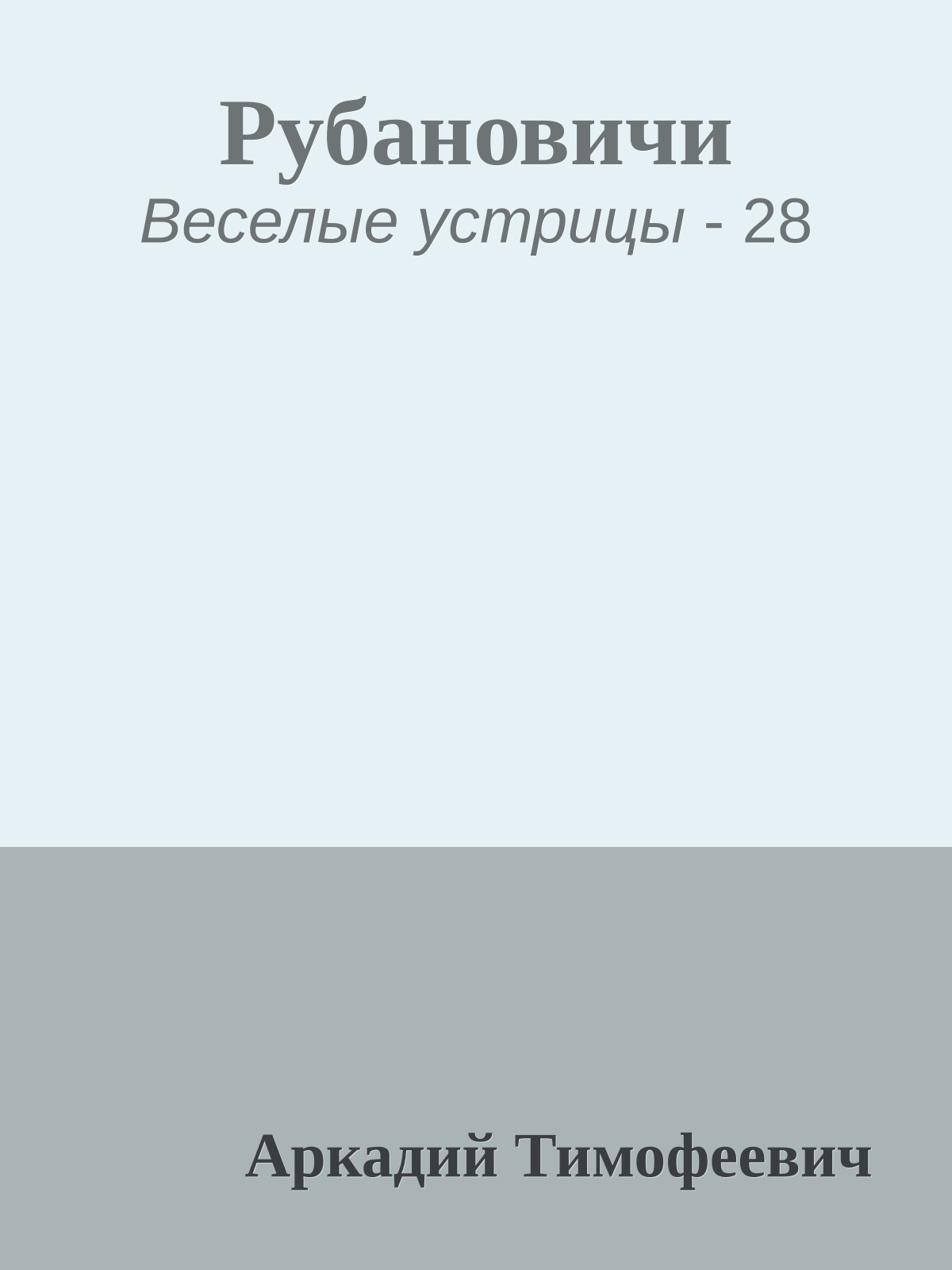 Рубановичи