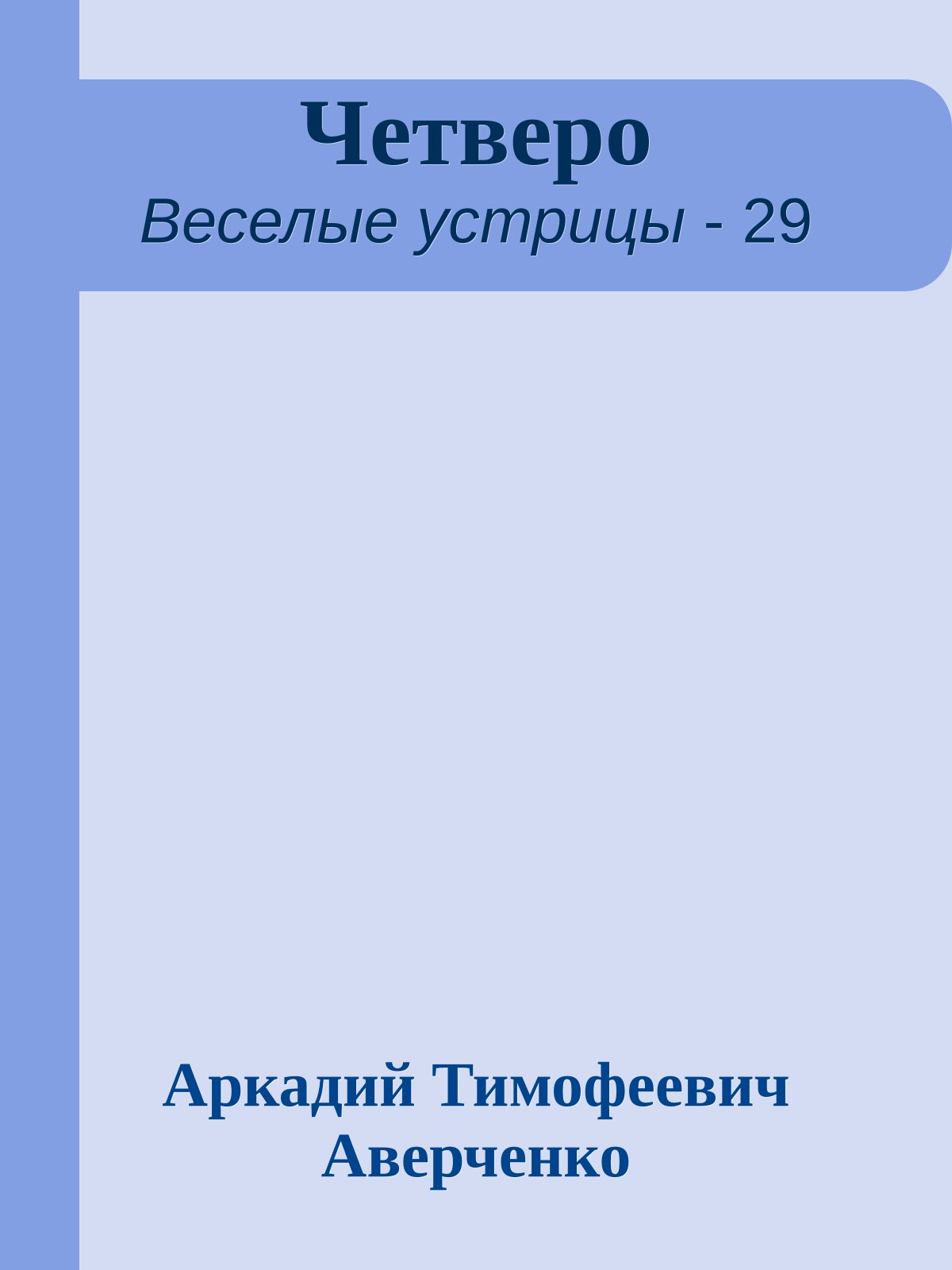 Четверо