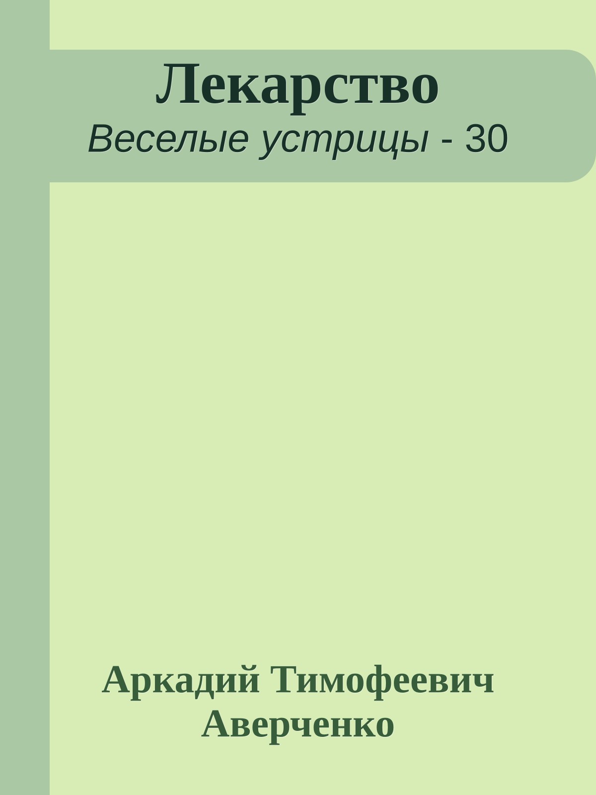 Лекарство