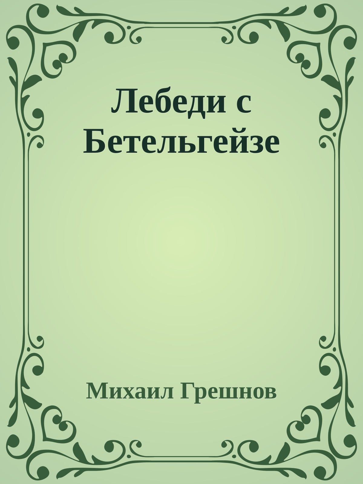 Лебеди с Бетельгейзе