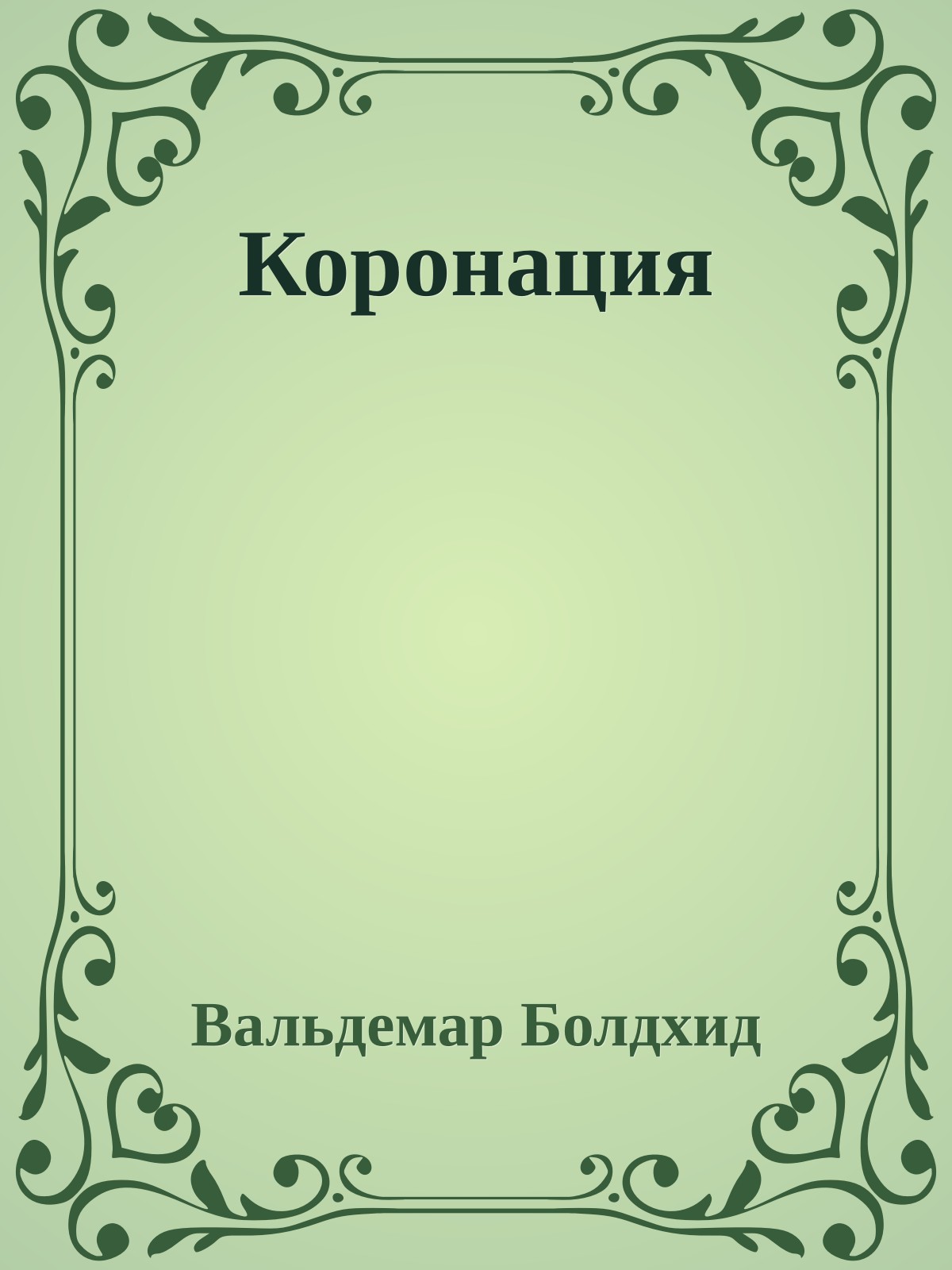 Коронация