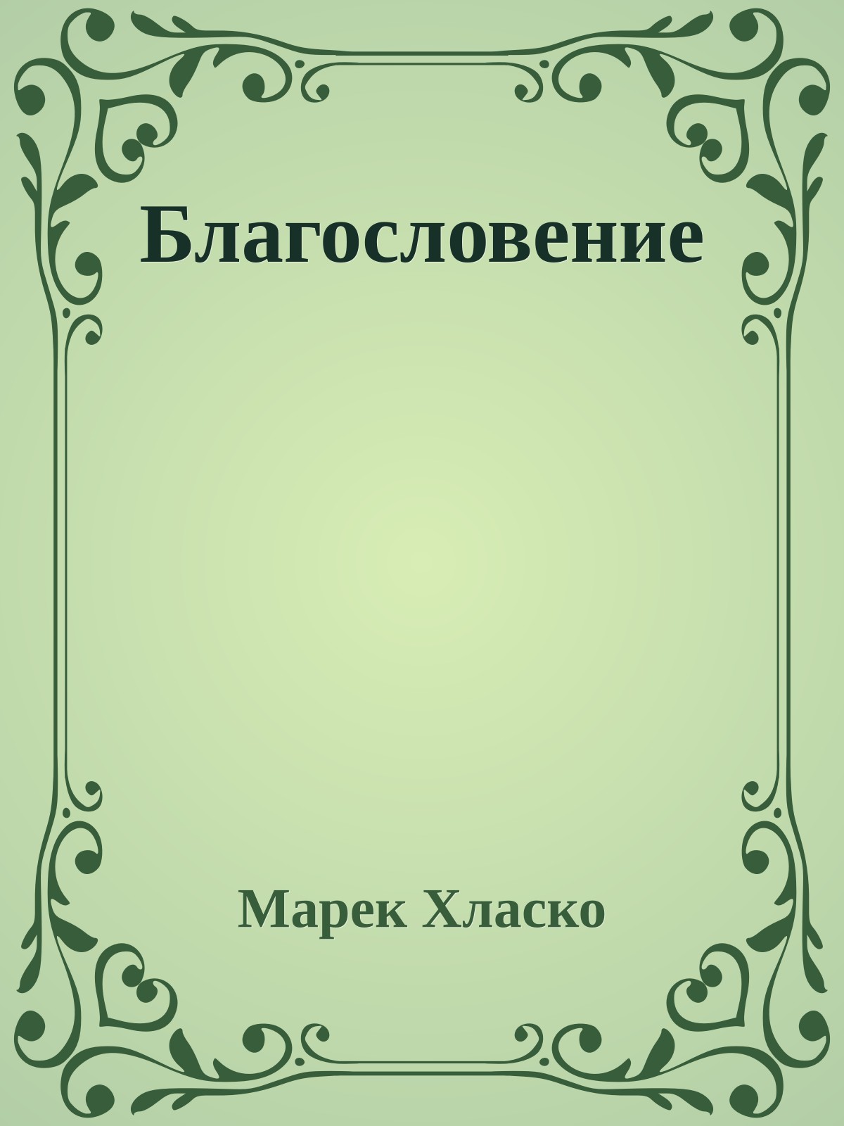 Благословение