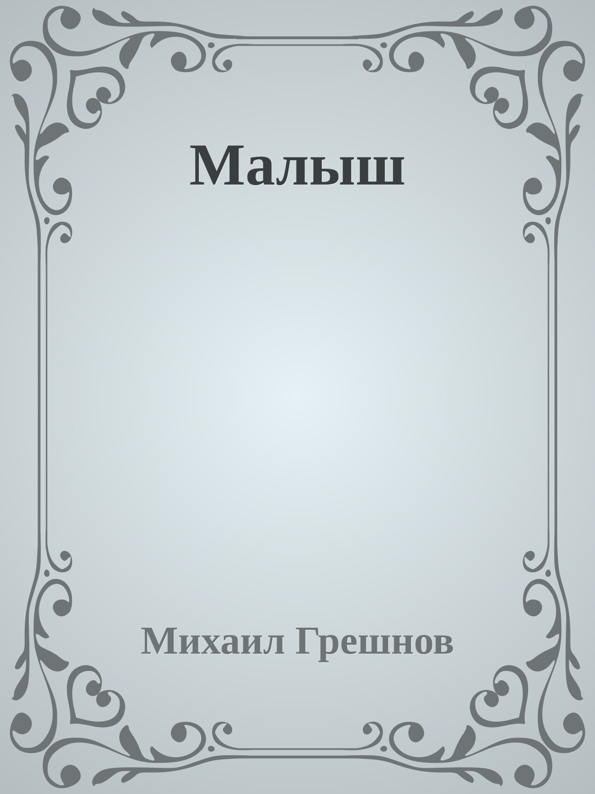 Малыш