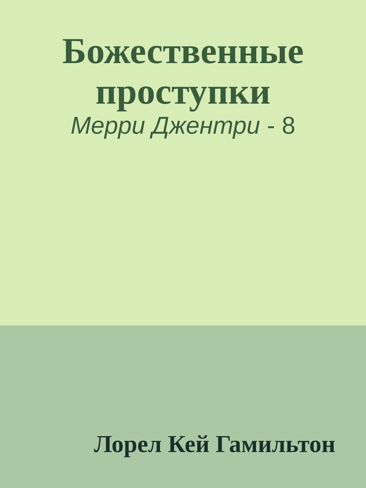 Божественные проступки