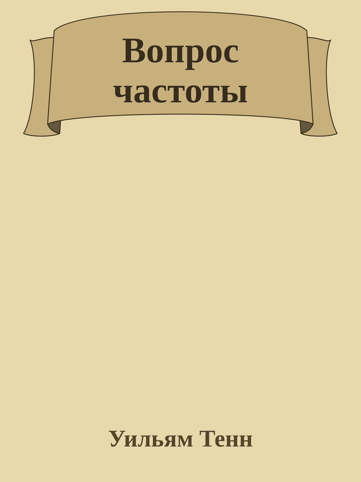 Вопрос частоты