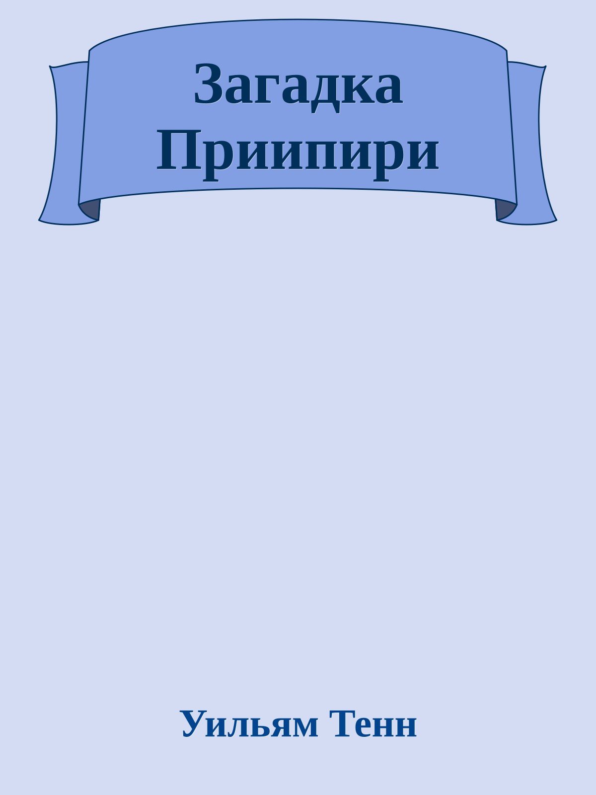 Загадка Приипири