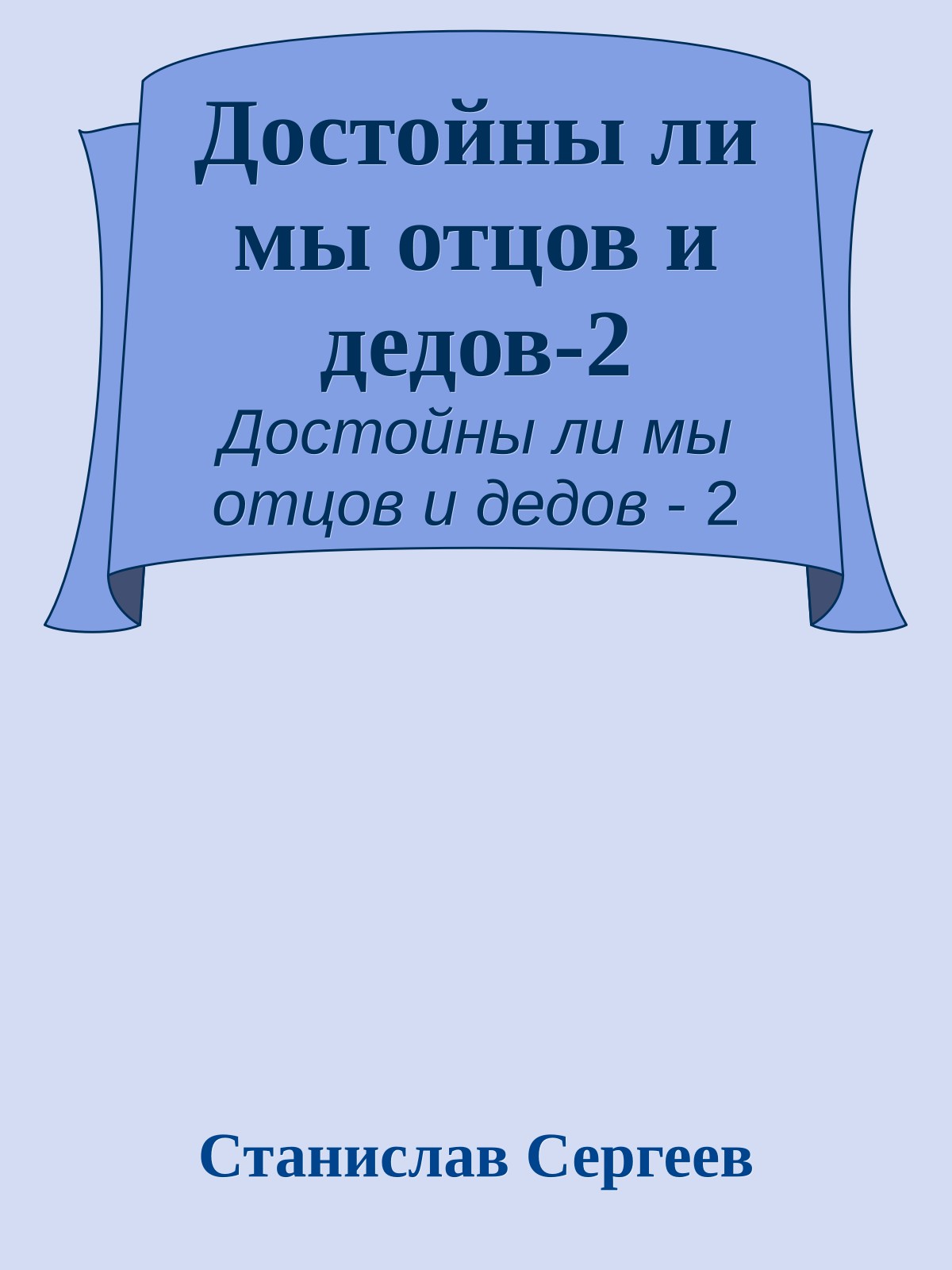 Достойны ли мы отцов и дедов-2
