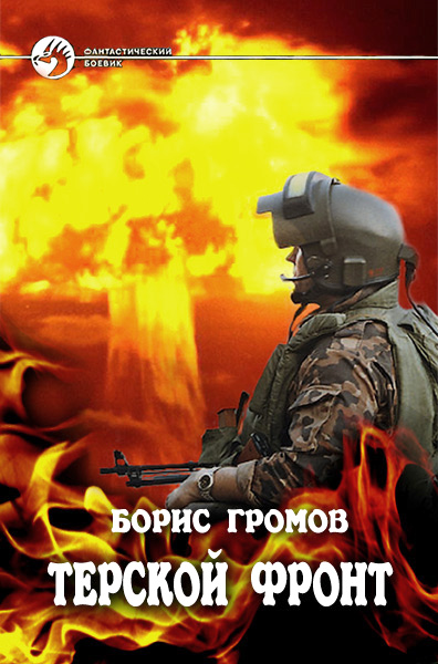 Терской фронт (СИ)