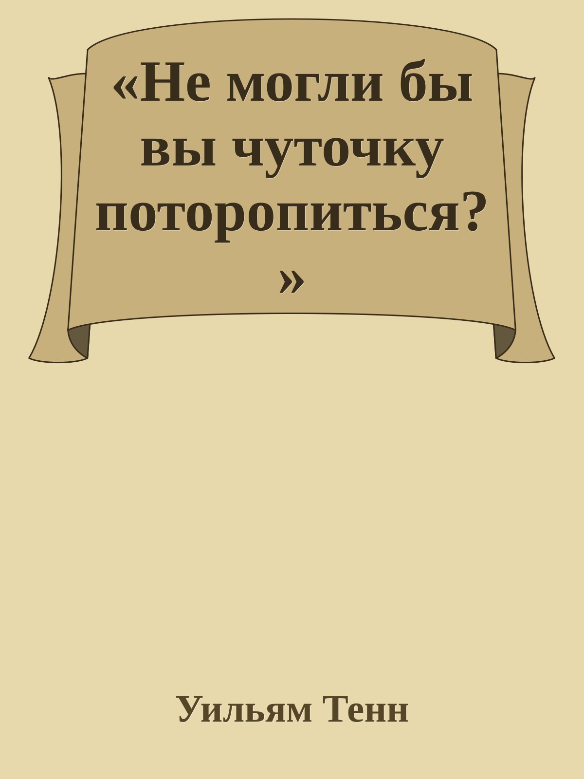 «Не могли бы вы чуточку поторопиться?»
