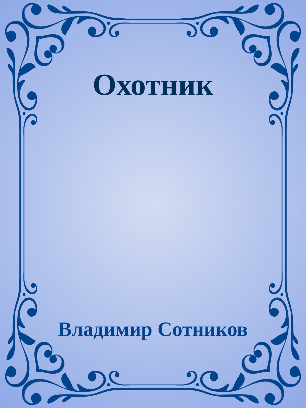 Охотник