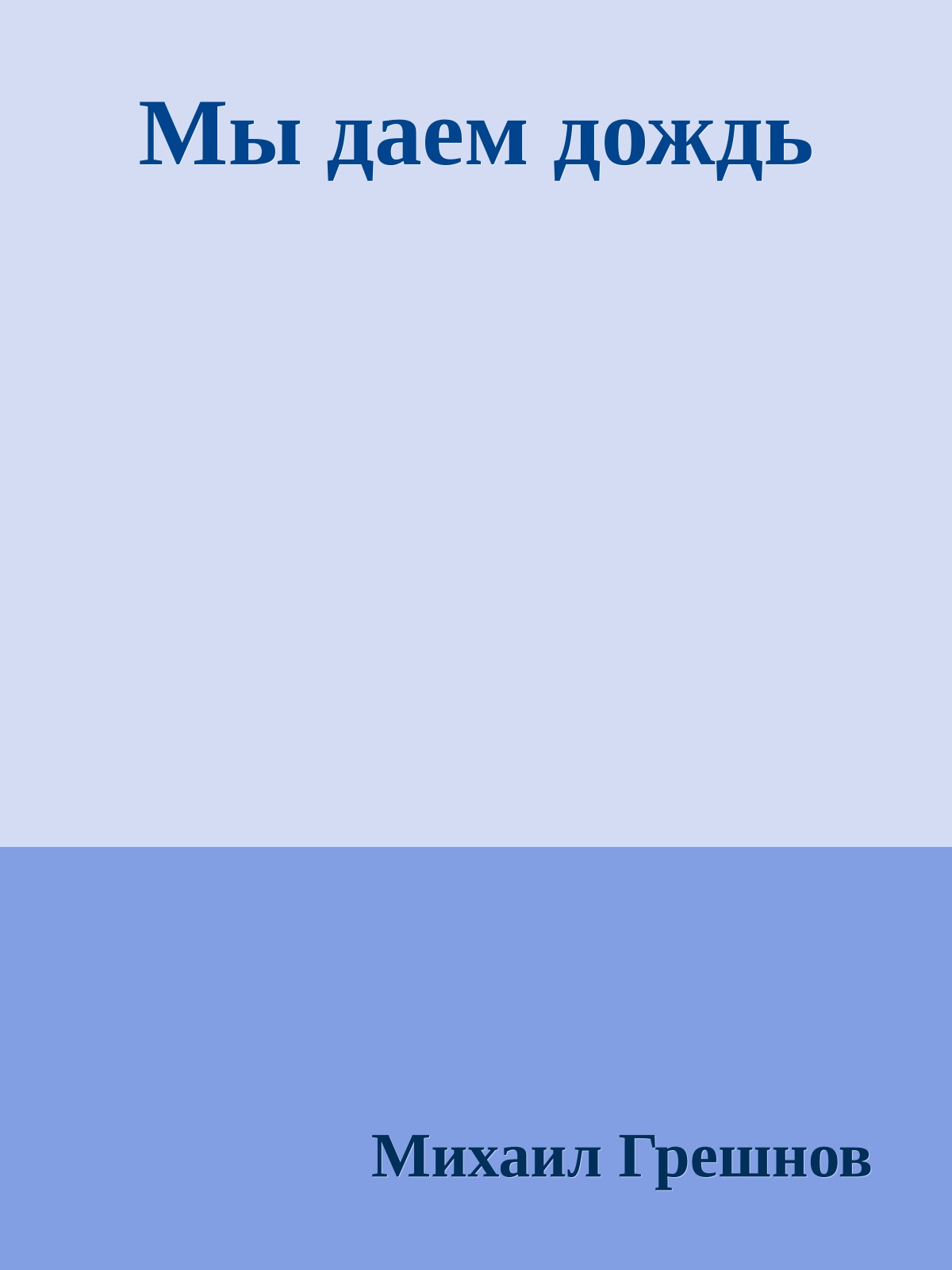 Мы даем дождь