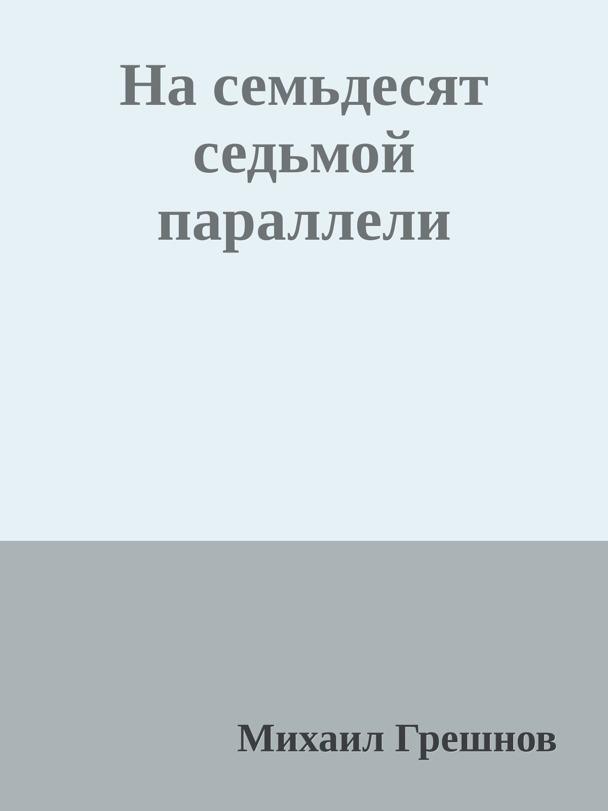 На семьдесят седьмой параллели