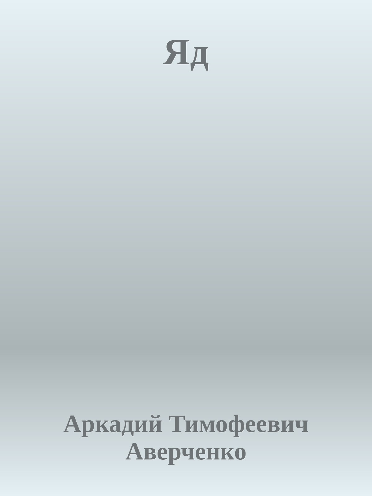 Яд