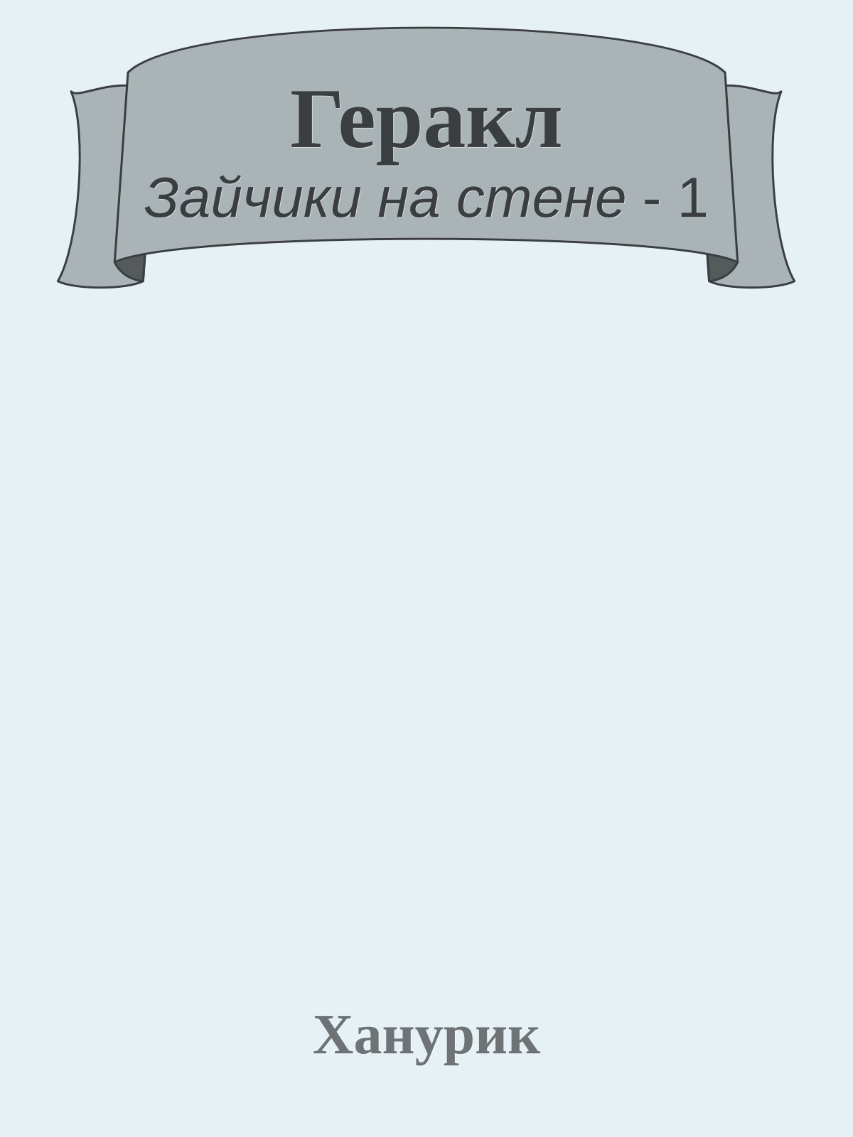 Геракл