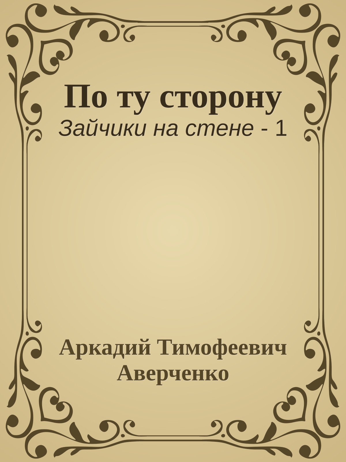 По ту сторону