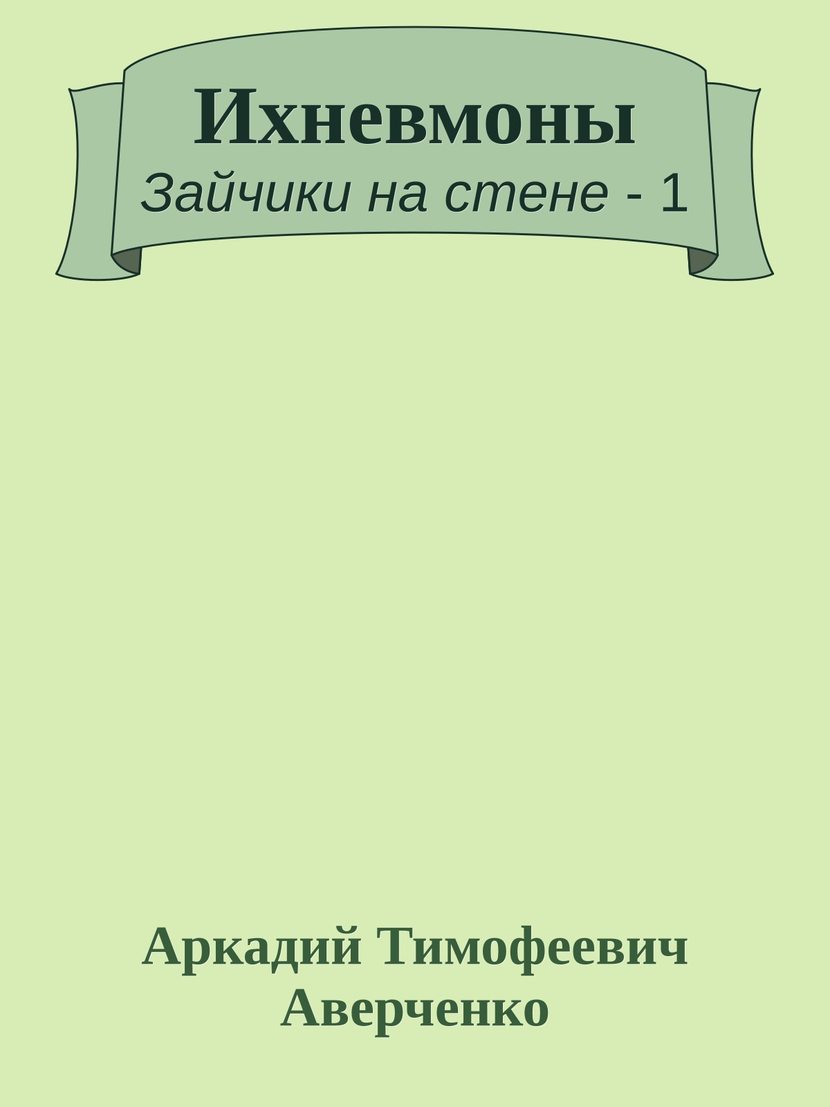 Ихневмоны