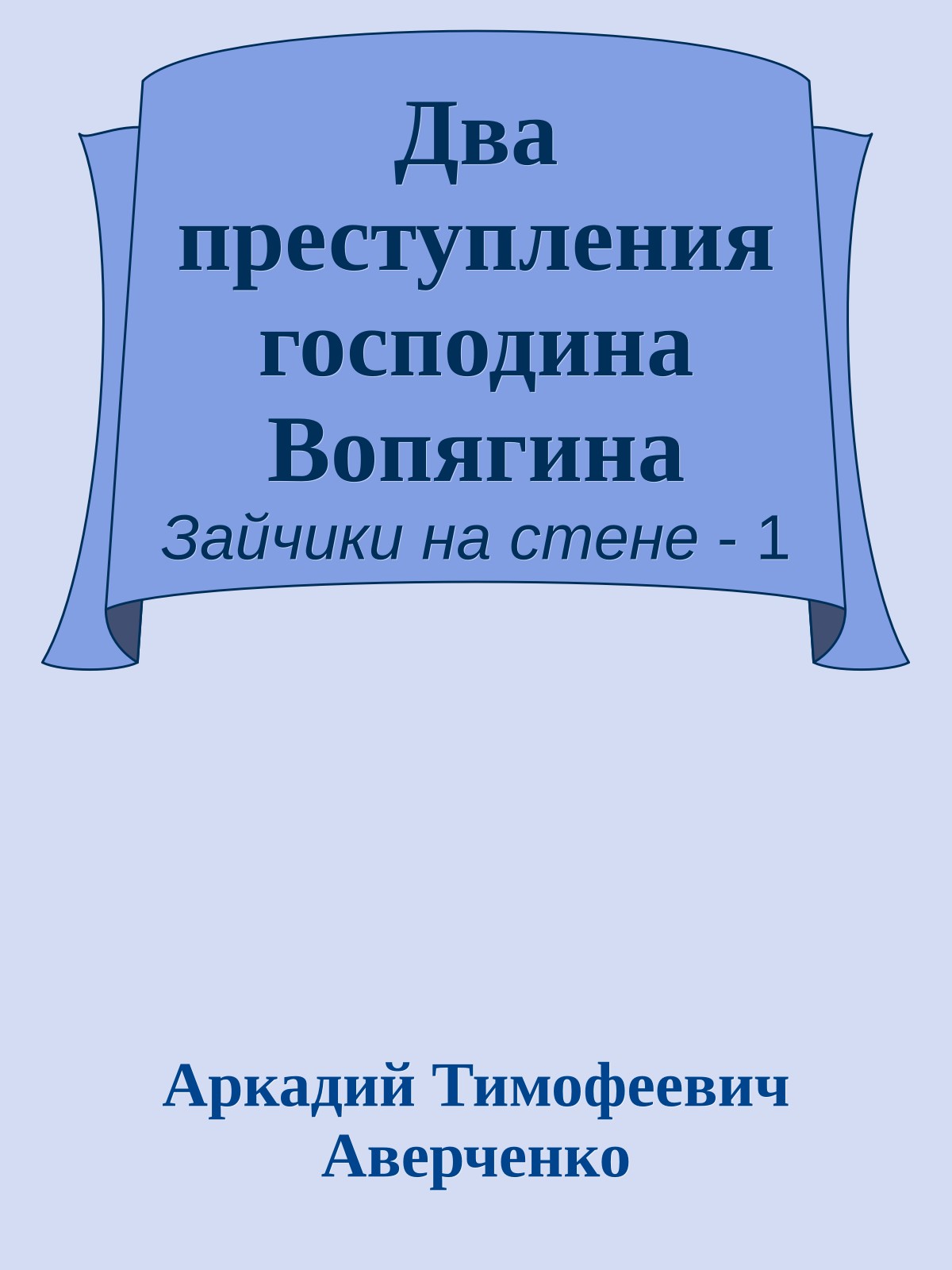 Два преступления господина Вопягина