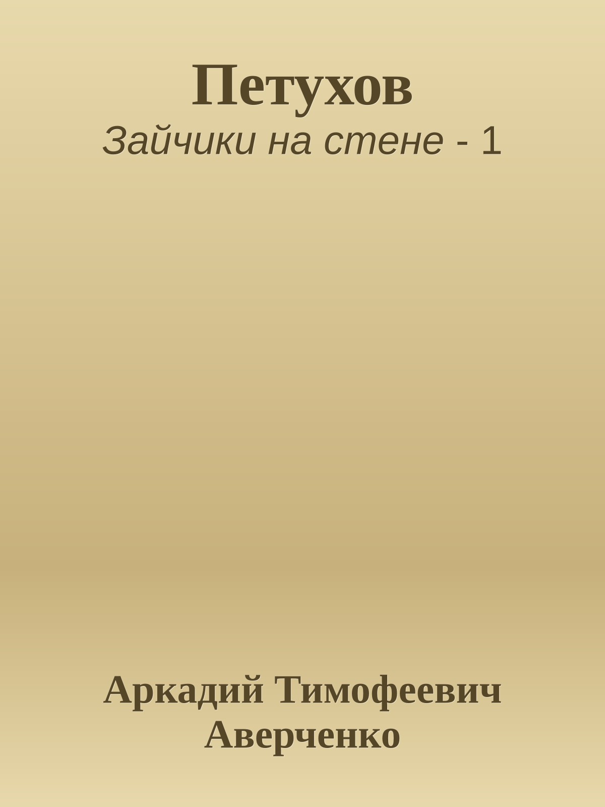 Петухов