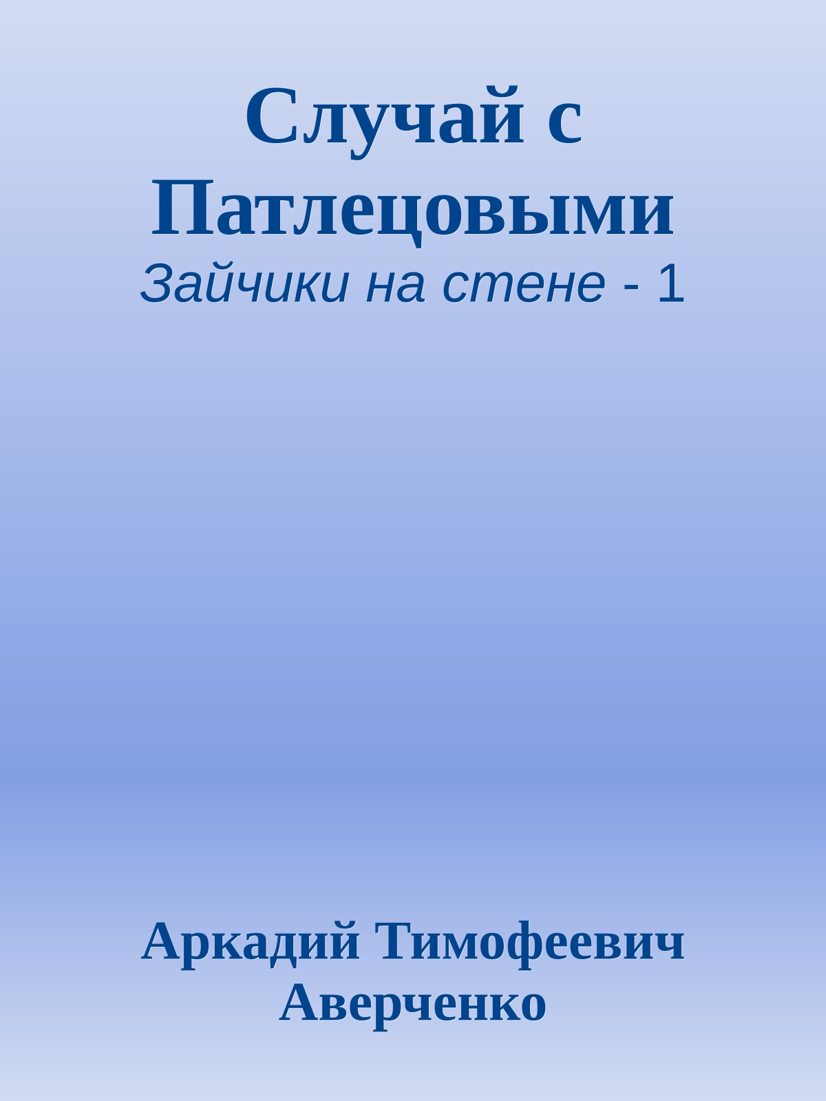 Случай с Патлецовыми