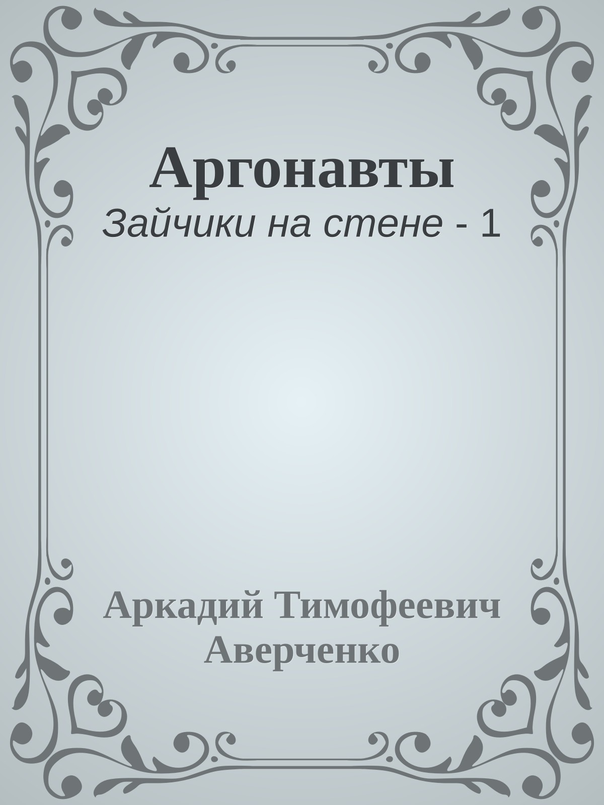 Аргонавты