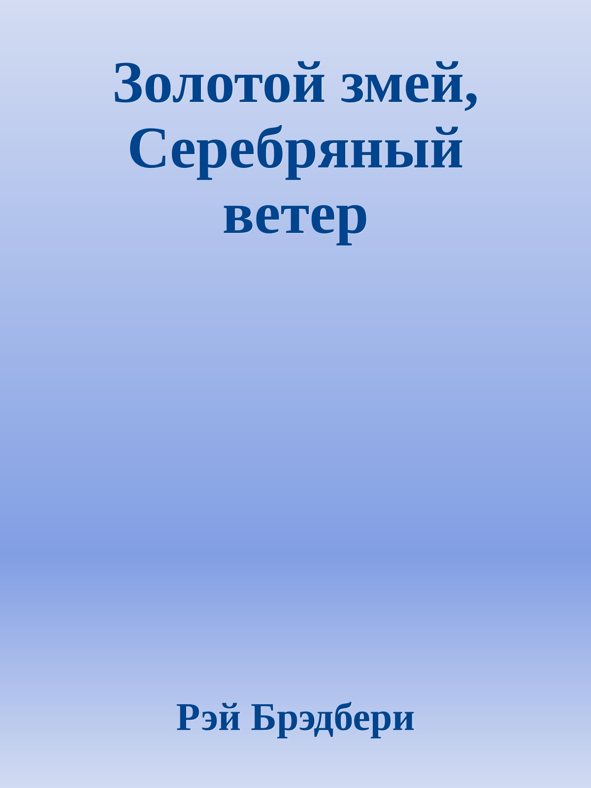 Золотой змей, Cеребряный ветер