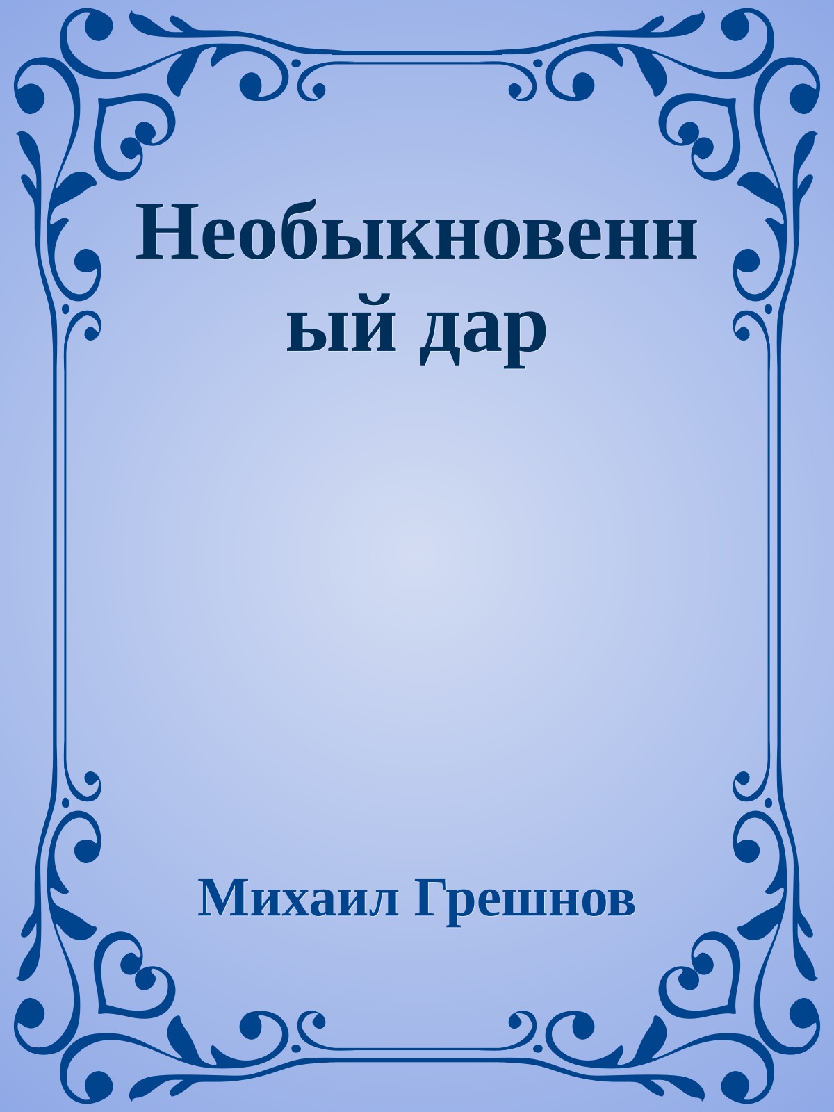 Необыкновенный дар