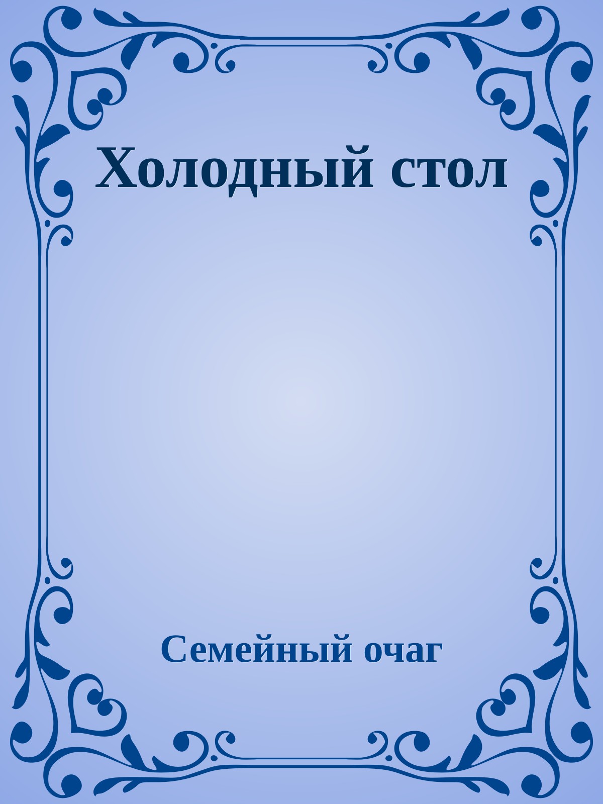Холодный стол