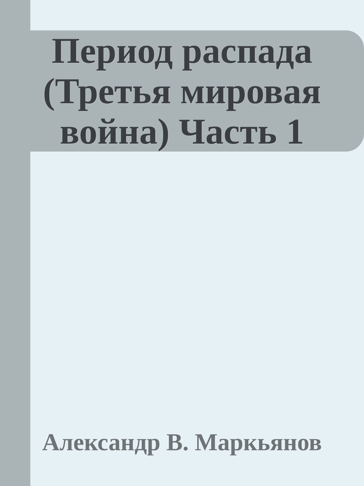 Период распада (Третья мировая война) Часть 1