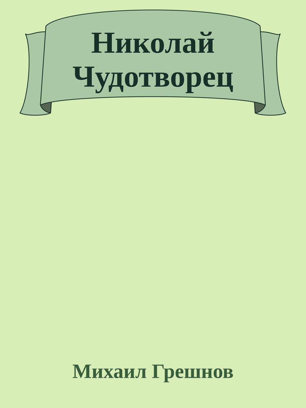 Николай Чудотворец