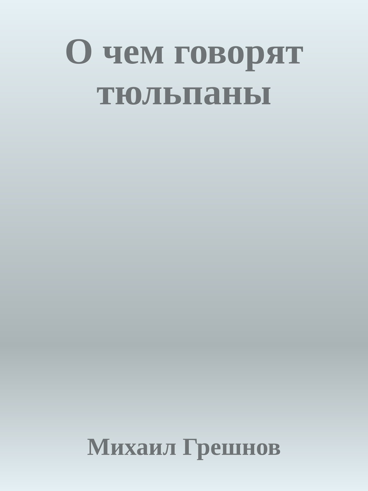 О чем говорят тюльпаны