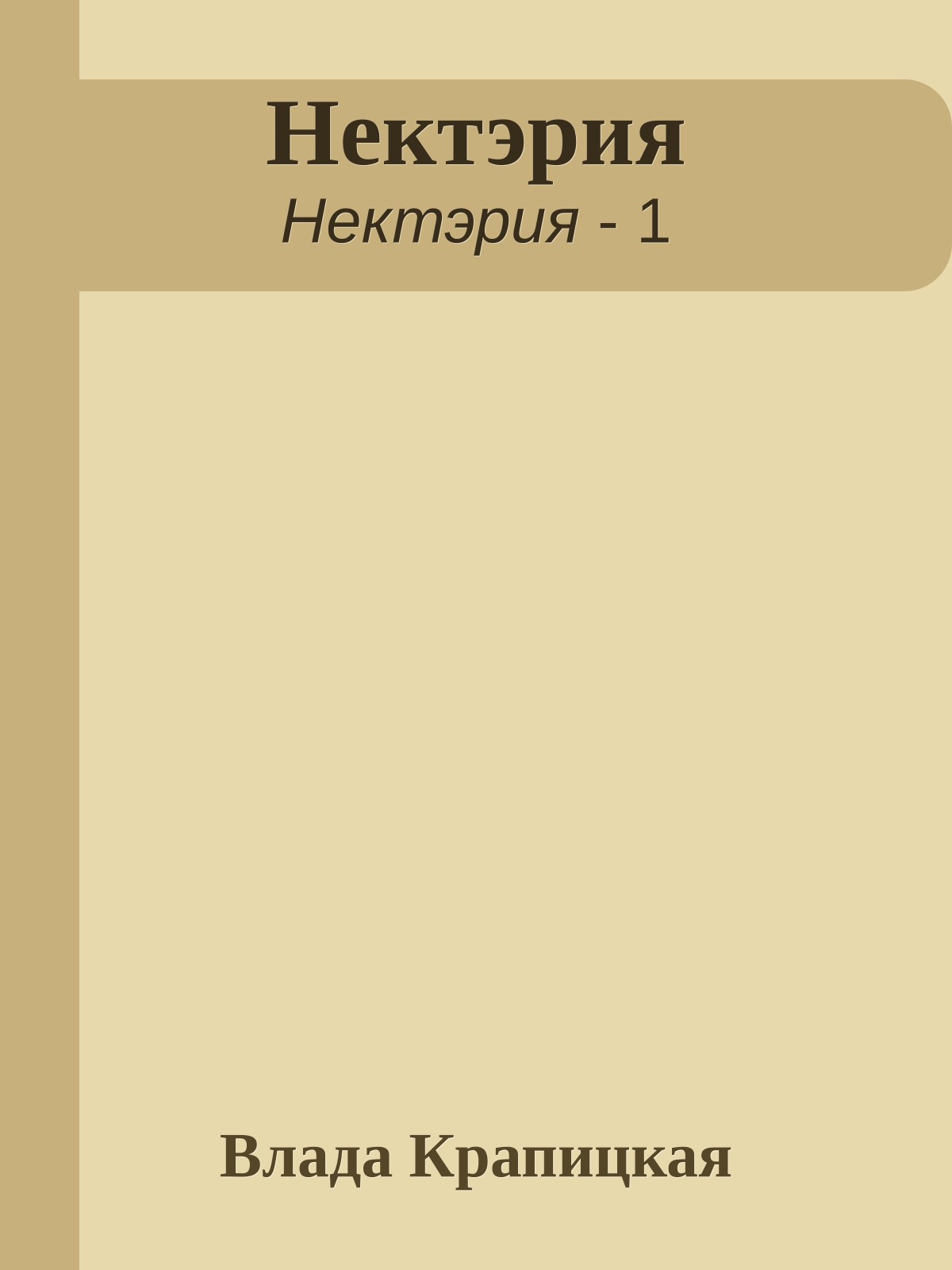 Нектэрия