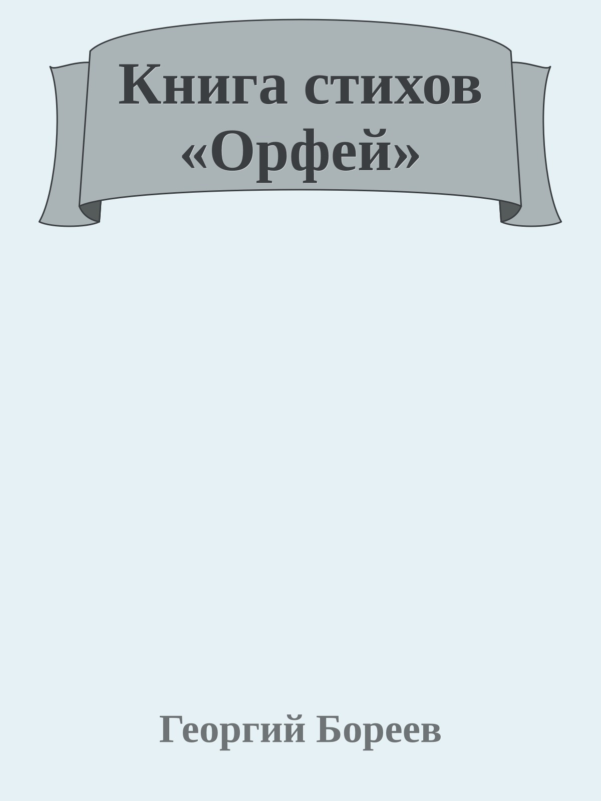 Книга стихов «Орфей»