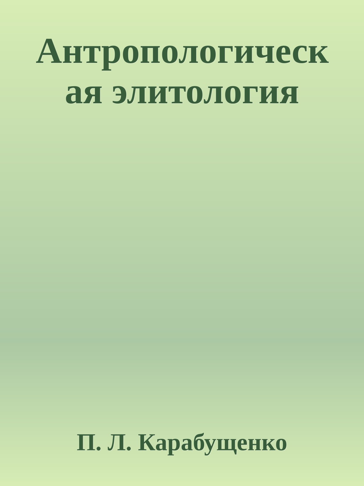 Антропологическая элитология