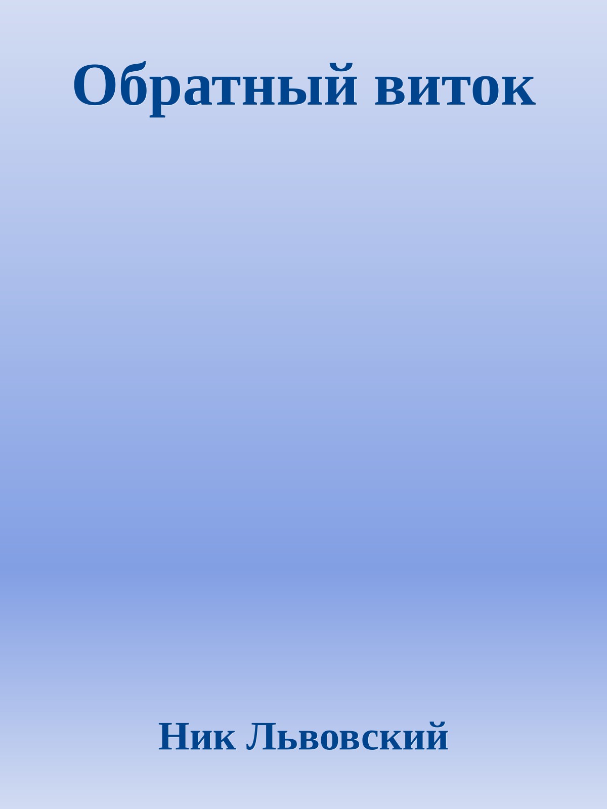 Обратный виток