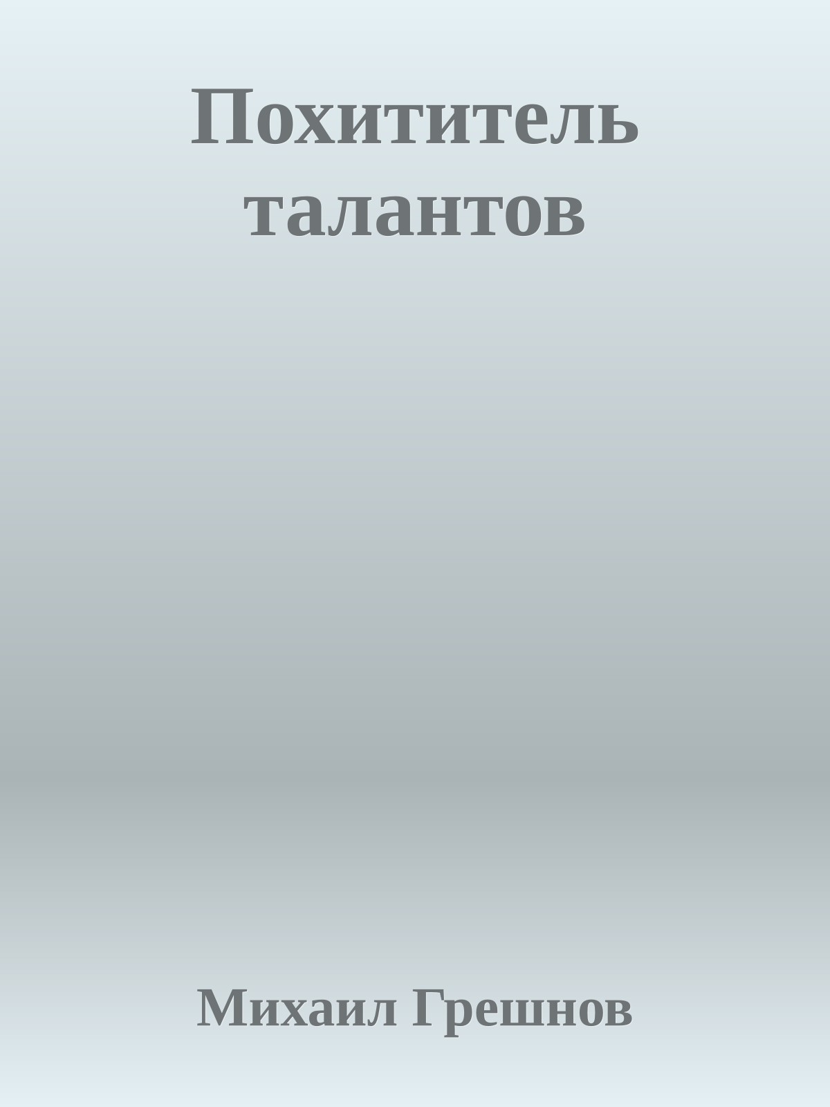 Похититель талантов